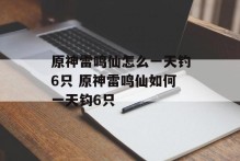 原神雷鸣仙怎么一天钓6只 原神雷鸣仙如何一天钓6只