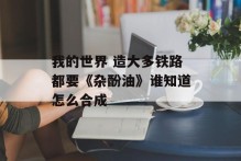 我的世界 造大多铁路都要《杂酚油》谁知道怎么合成
