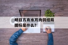 明日方舟水月肉鸽结局图标是什么？
