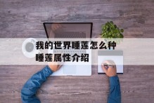 我的世界睡莲怎么种 睡莲属性介绍