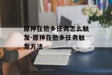 原神在他乡任务怎么触发-原神在他乡任务触发方法