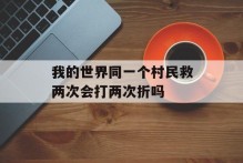 我的世界同一个村民救两次会打两次折吗