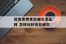 坦克世界克伦威尔怎么样 怎样玩好克伦威尔