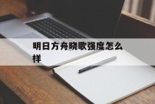 明日方舟晓歌强度怎么样