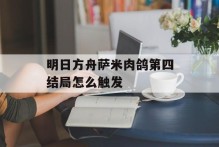 明日方舟萨米肉鸽第四结局怎么触发