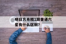 明日方舟精1跟普通六星有什么区别？
