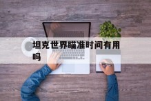 坦克世界瞄准时间有用吗