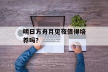 明日方舟月见夜值得培养吗？