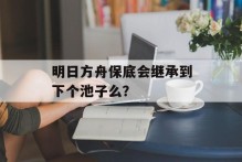明日方舟保底会继承到下个池子么？