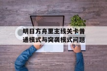 明日方舟里主线关卡普通模式与突袭模式问题