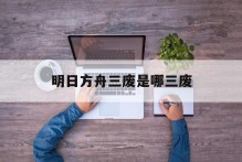 明日方舟三废是哪三废