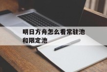 明日方舟怎么看常驻池和限定池