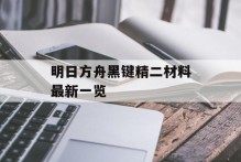 明日方舟黑键精二材料最新一览