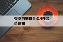 香菱前期用什么4件套圣遗物