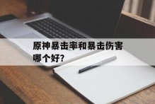 原神暴击率和暴击伤害哪个好？