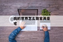 我的世界怎么做家具豪宅