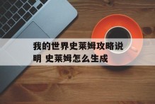 我的世界史莱姆攻略说明 史莱姆怎么生成