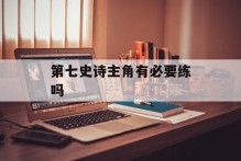第七史诗主角有必要练吗