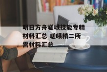 明日方舟嵯峨技能专精材料汇总 嵯峨精二所需材料汇总
