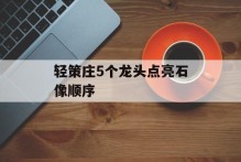 轻策庄5个龙头点亮石像顺序