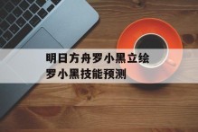明日方舟罗小黑立绘 罗小黑技能预测