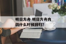 明日方舟 明日方舟肉鸽什么时候回归？