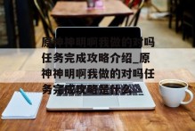 原神神明啊我做的对吗任务完成攻略介绍_原神神明啊我做的对吗任务完成攻略是什么