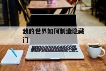 我的世界如何制造隐藏门