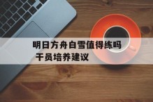 明日方舟白雪值得练吗 干员培养建议