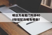 明日方舟龙门外环400斩低配攻略有哪些？