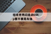 坦克世界闪击战60tp要不要晃车体