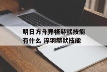 明日方舟异格赫默技能有什么 淬羽赫默技能