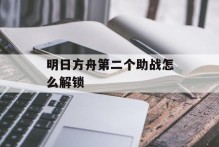明日方舟第二个助战怎么解锁