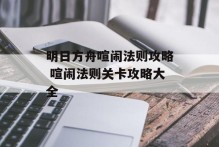 明日方舟喧闹法则攻略 喧闹法则关卡攻略大全