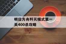 明日方舟歼灭模式第一关400杀攻略