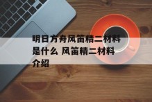 明日方舟风笛精二材料是什么 风笛精二材料介绍