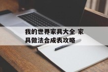 我的世界家具大全 家具做法合成表攻略