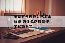 明日方舟肉鸽分队怎么解锁 为什么达成条件了解锁不了