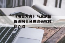 《明日方舟》马恩纳值得练吗 马恩纳天赋技能介绍