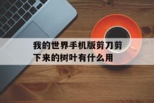 我的世界手机版剪刀剪下来的树叶有什么用