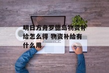 明日方舟罗德岛物资补给怎么得 物资补给有什么用