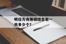 明日方舟等级组合包一共多少个？