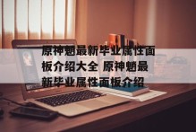 原神魈最新毕业属性面板介绍大全 原神魈最新毕业属性面板介绍