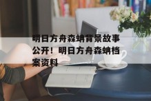 明日方舟森蚺背景故事公开！明日方舟森蚺档案资料