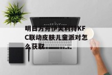 明日方舟伊芙利特KFC联动皮肤儿童派对怎么获取