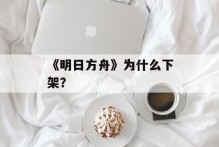 《明日方舟》为什么下架？