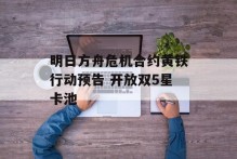 明日方舟危机合约黄铁行动预告 开放双5星卡池
