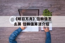 《明日方舟》信赖值怎么算 信赖值算法介绍