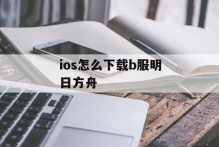 ios怎么下载b服明日方舟