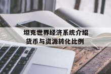 坦克世界经济系统介绍 货币与资源转化比例